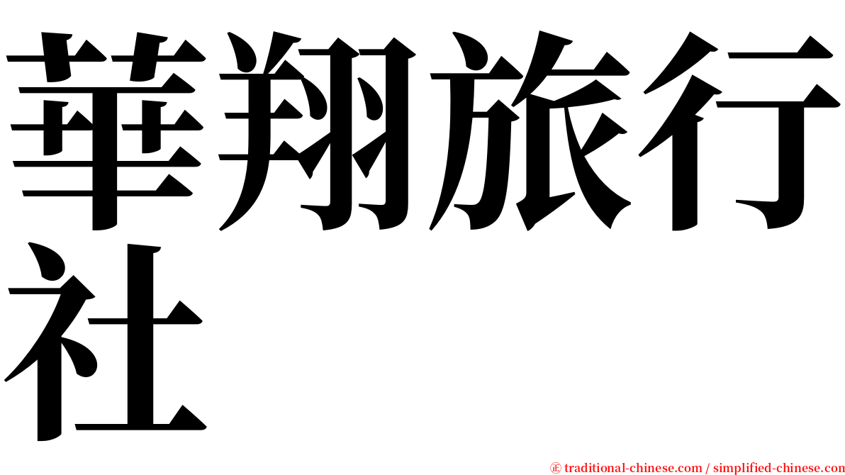華翔旅行社 serif font