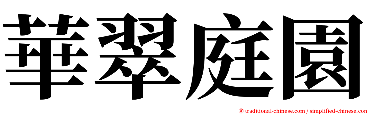 華翠庭園 serif font