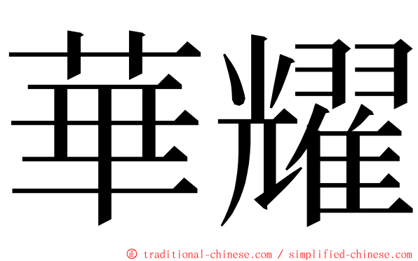 華耀 ming font