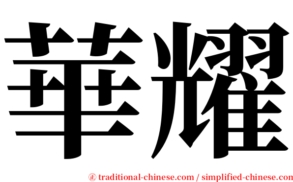 華耀 serif font