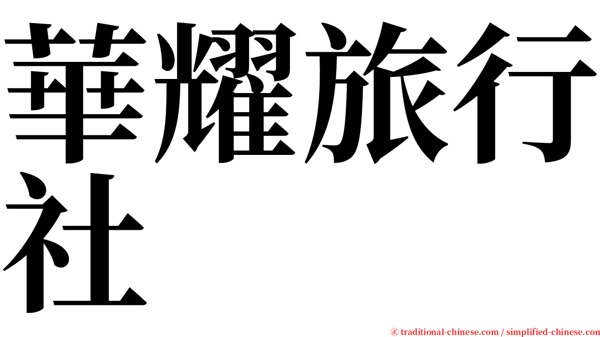 華耀旅行社 serif font