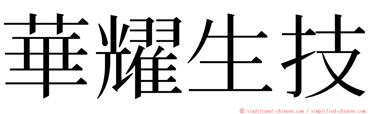 華耀生技 ming font