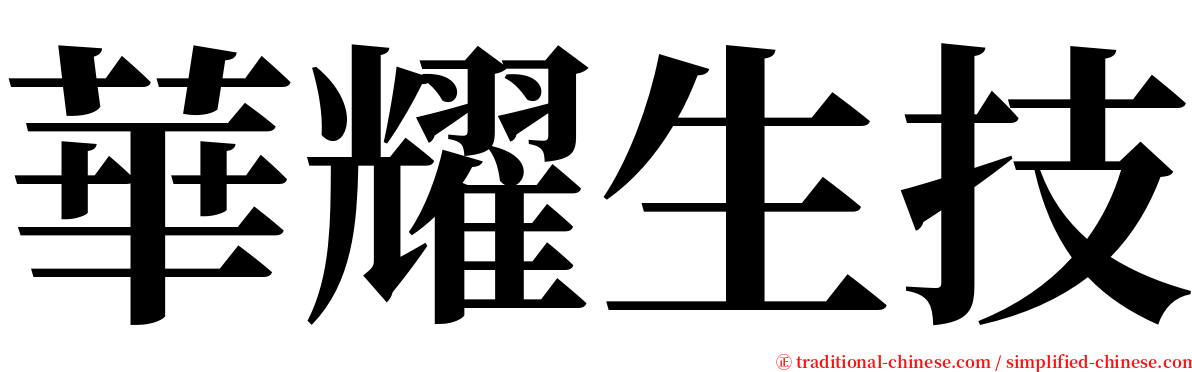 華耀生技 serif font