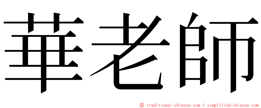 華老師 ming font