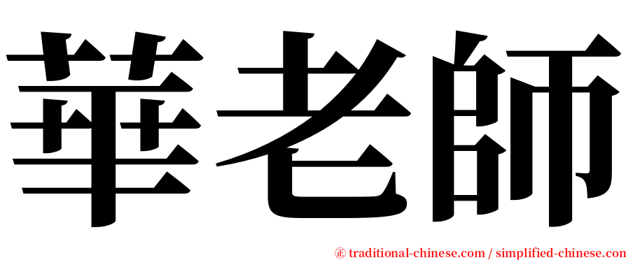 華老師 serif font