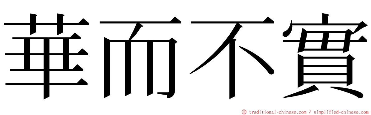 華而不實 ming font