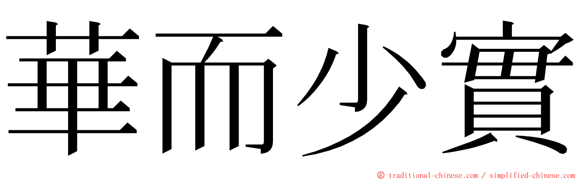 華而少實 ming font