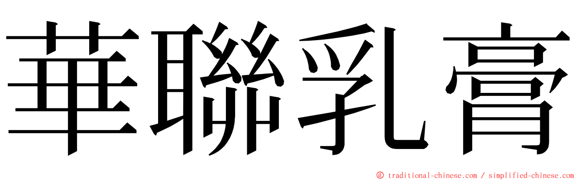 華聯乳膏 ming font