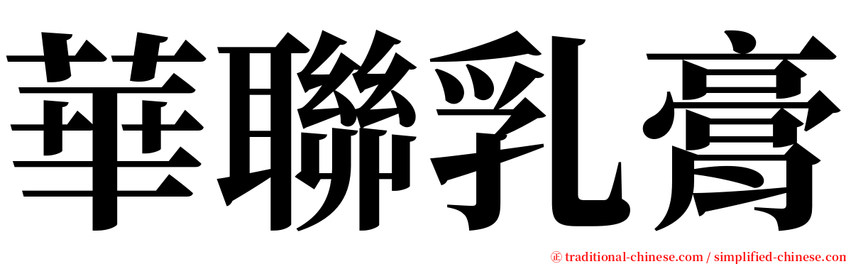 華聯乳膏 serif font