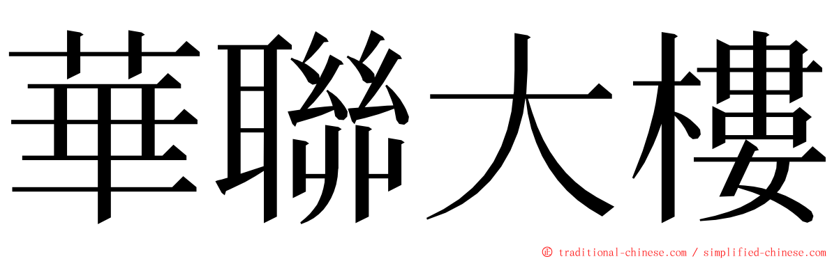 華聯大樓 ming font