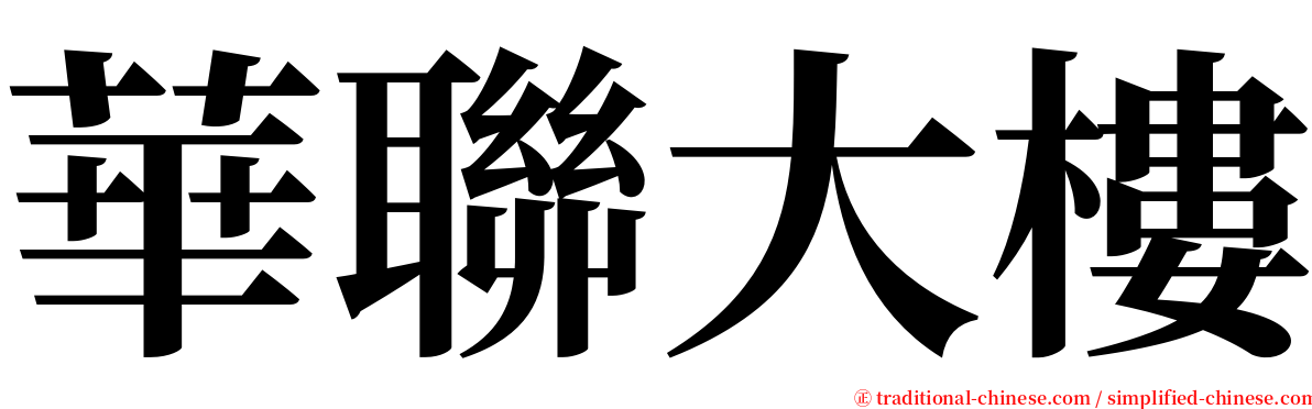 華聯大樓 serif font