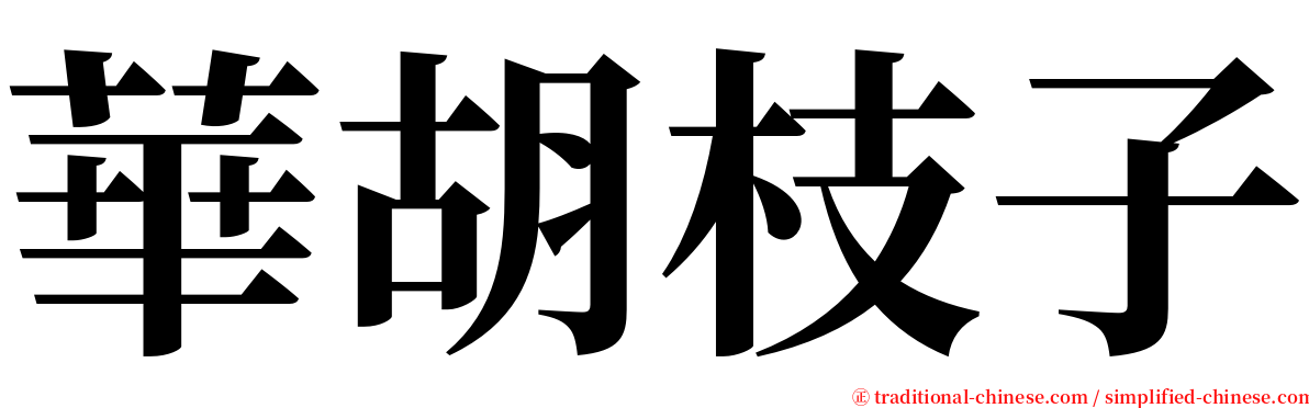 華胡枝子 serif font