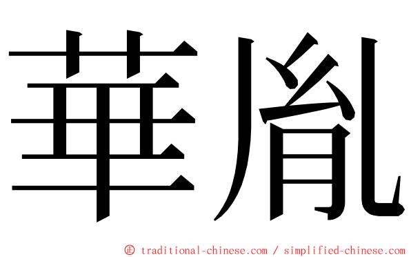 華胤 ming font