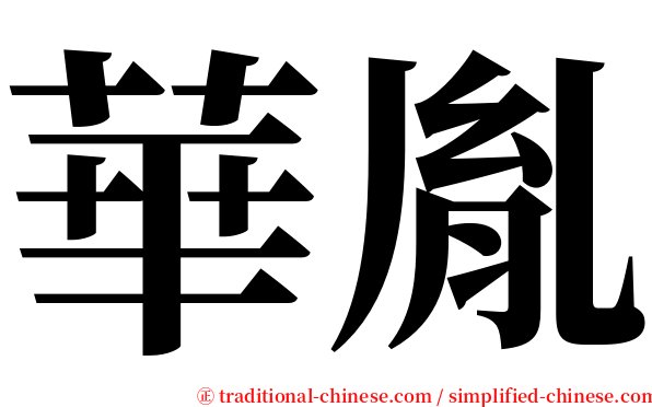 華胤 serif font