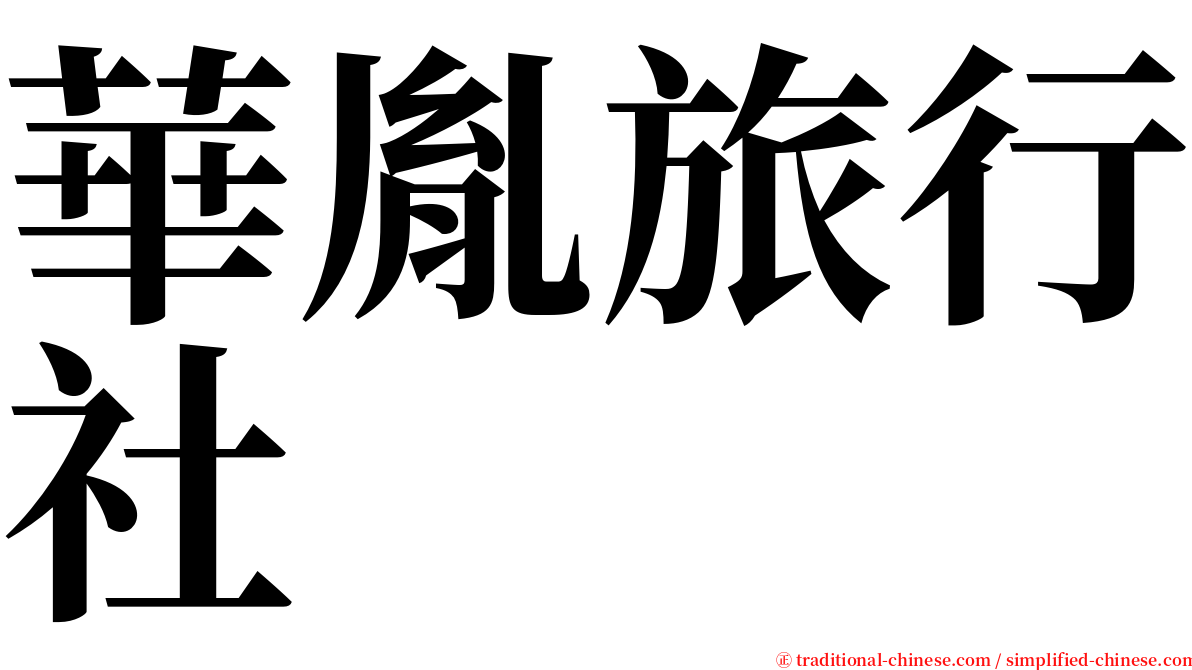 華胤旅行社 serif font