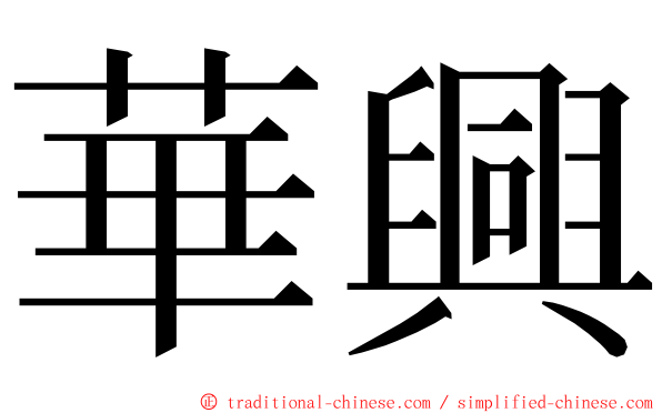 華興 ming font