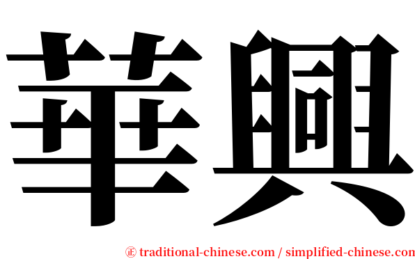 華興 serif font