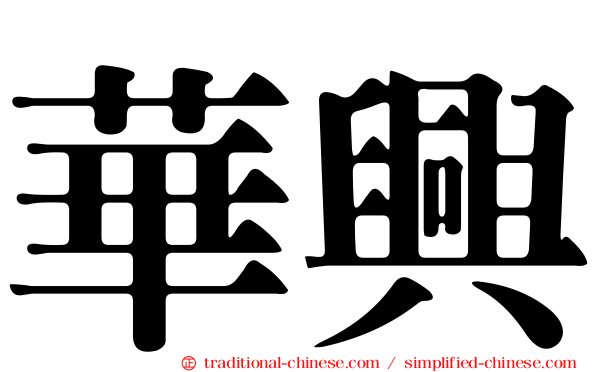 華興