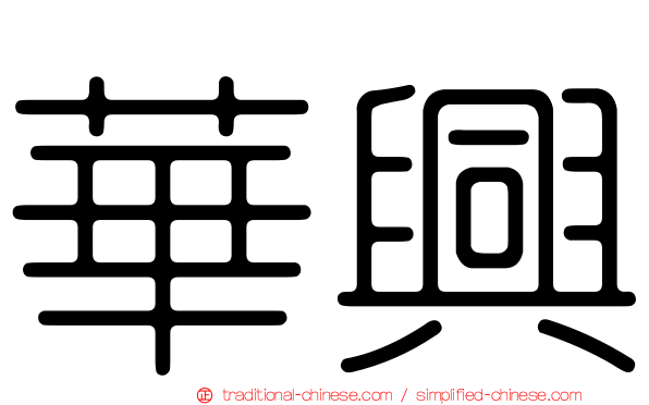 華興