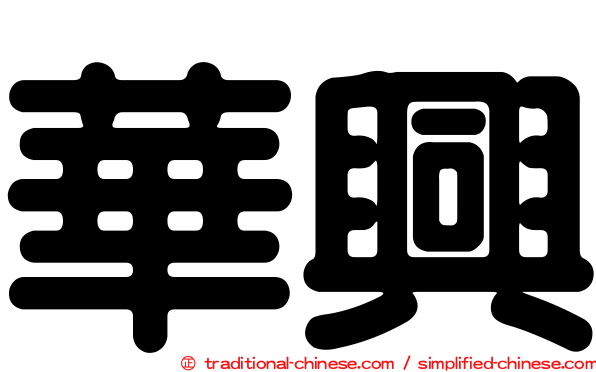 華興