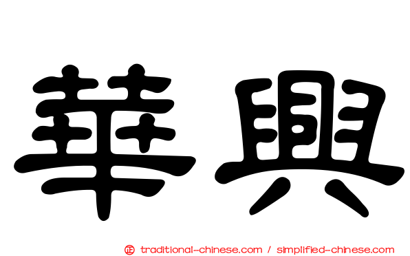 華興