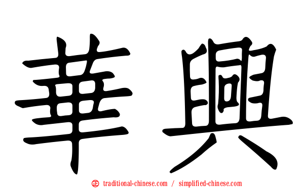 華興