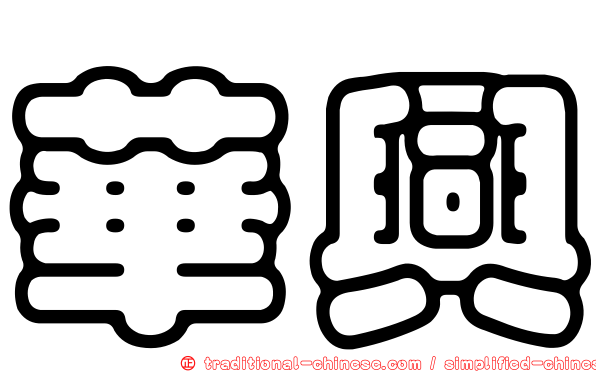 華興