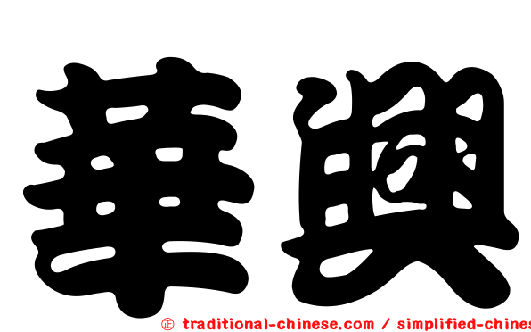 華興