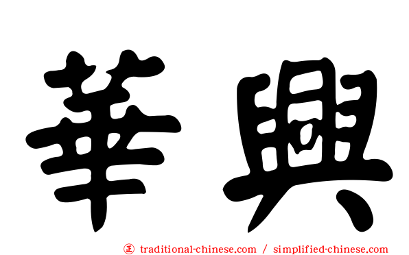 華興