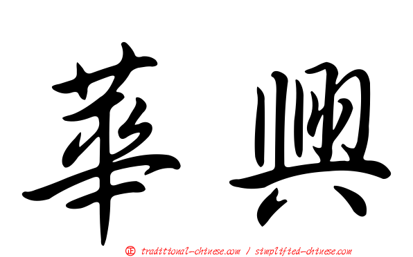 華興
