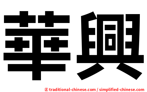 華興