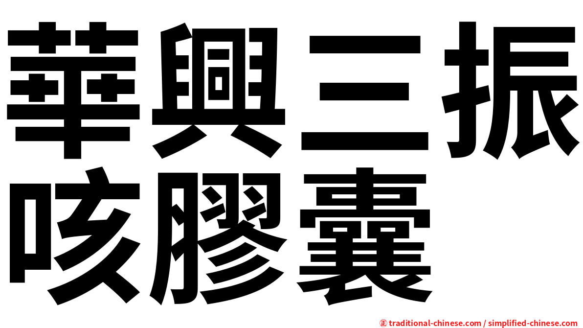 華興三振咳膠囊