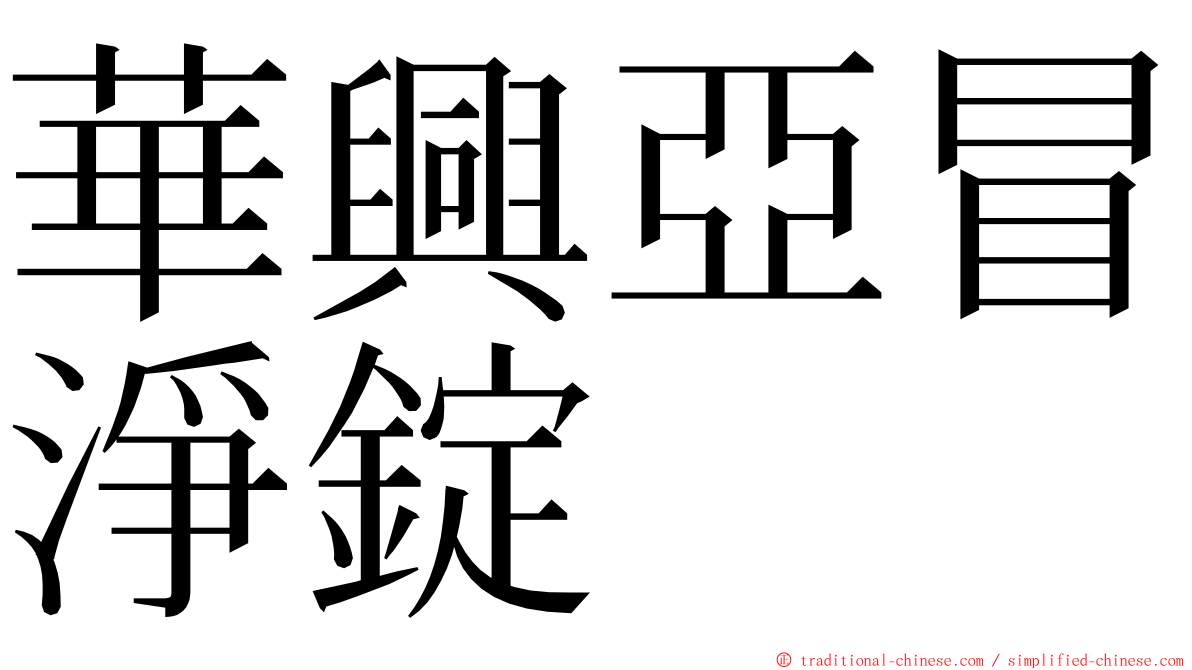 華興亞冒淨錠 ming font