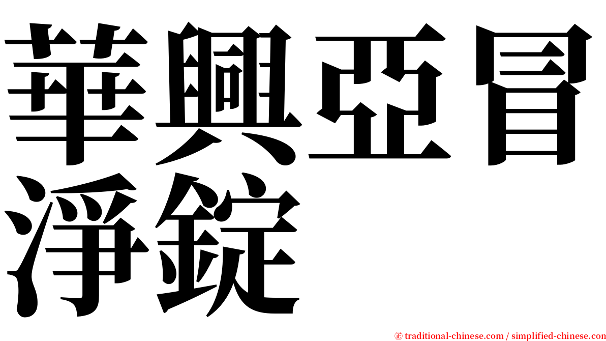 華興亞冒淨錠 serif font