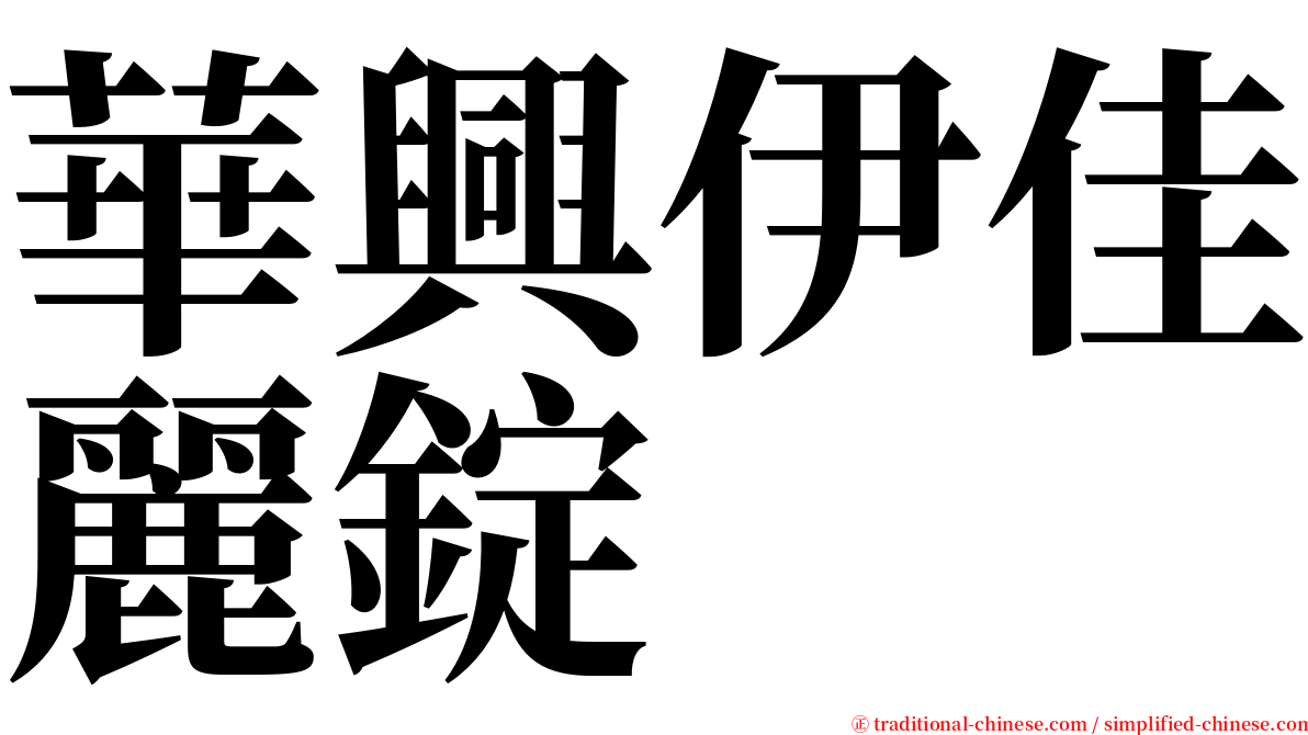 華興伊佳麗錠 serif font