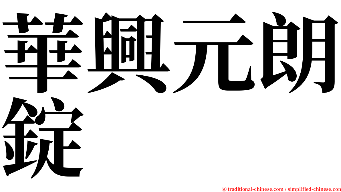 華興元朗錠 serif font