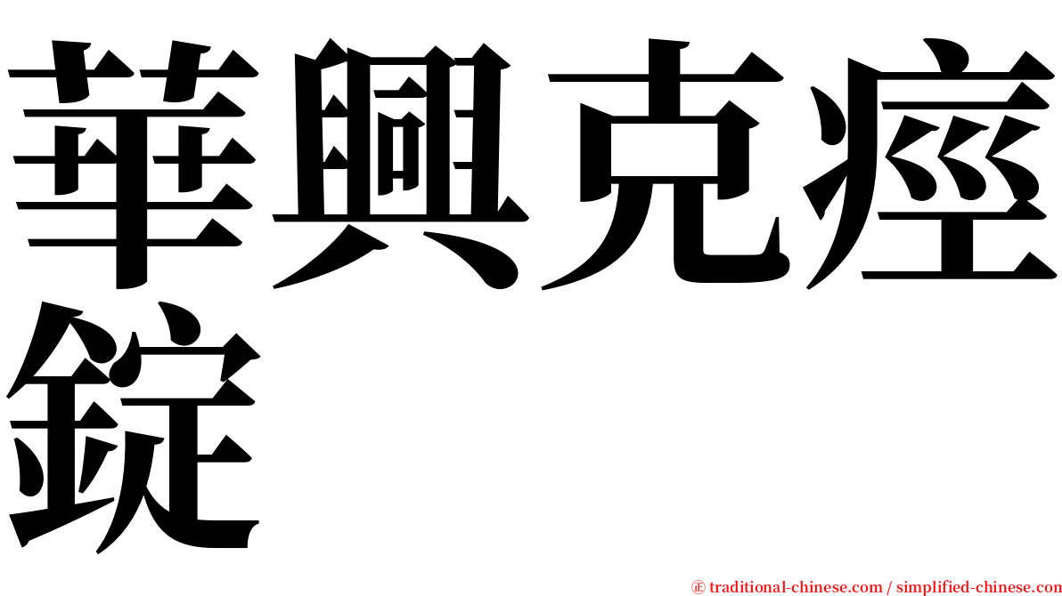 華興克痙錠 serif font