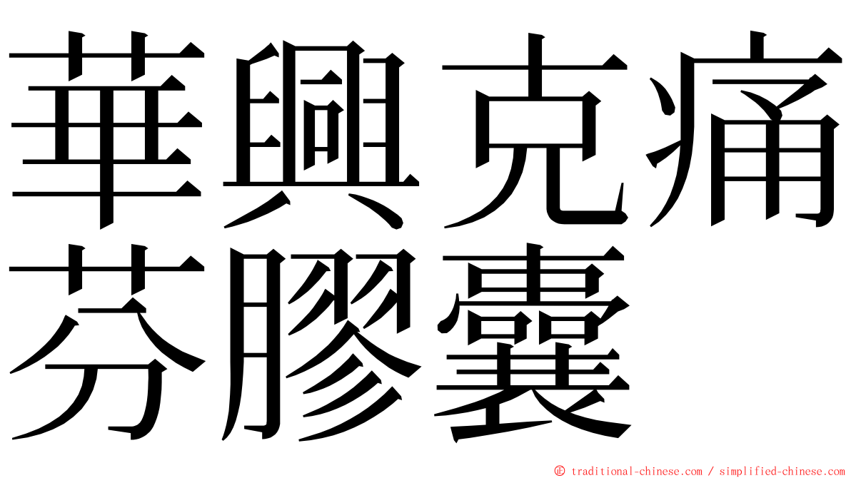 華興克痛芬膠囊 ming font