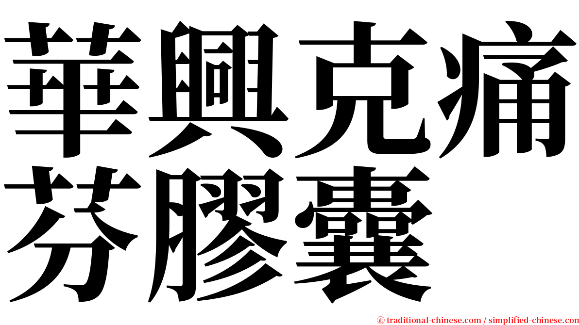 華興克痛芬膠囊 serif font