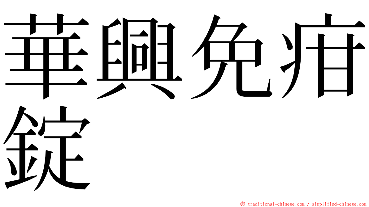 華興免疳錠 ming font