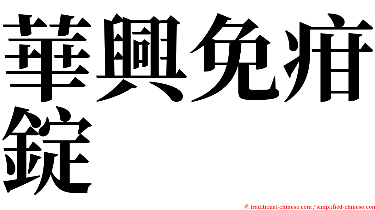 華興免疳錠 serif font