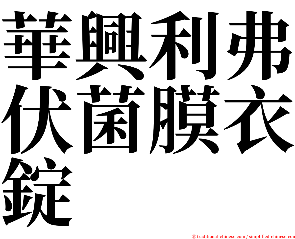 華興利弗伏菌膜衣錠 serif font