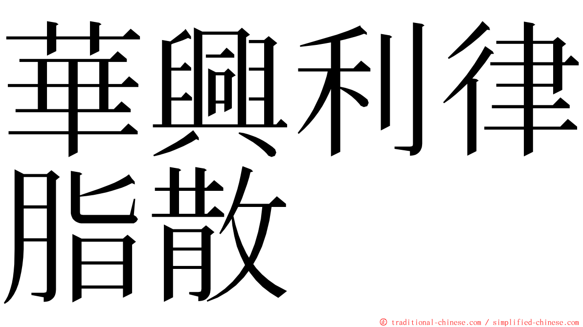 華興利律脂散 ming font