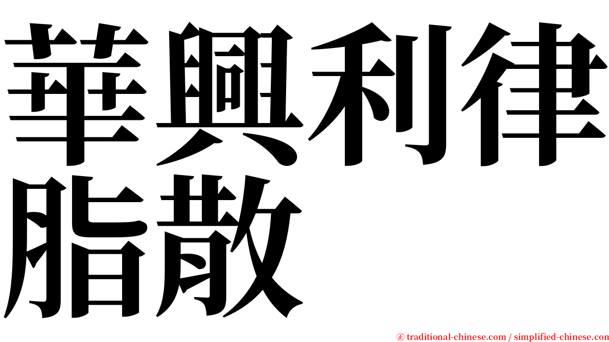 華興利律脂散 serif font