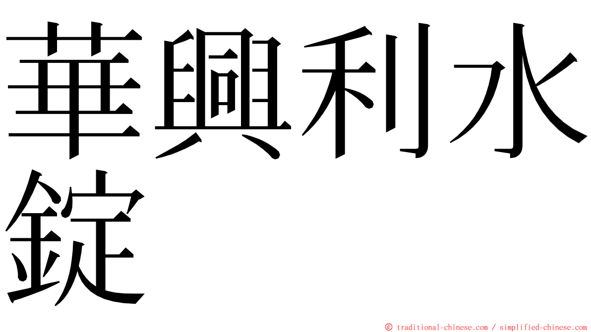 華興利水錠 ming font