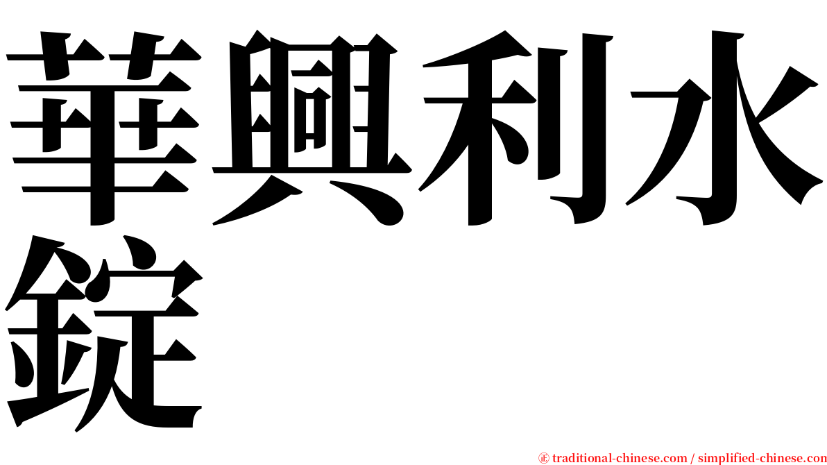 華興利水錠 serif font