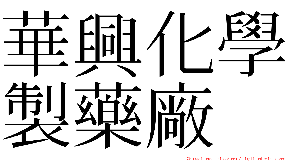 華興化學製藥廠 ming font