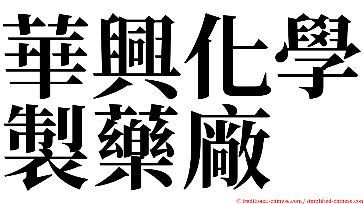 華興化學製藥廠 serif font