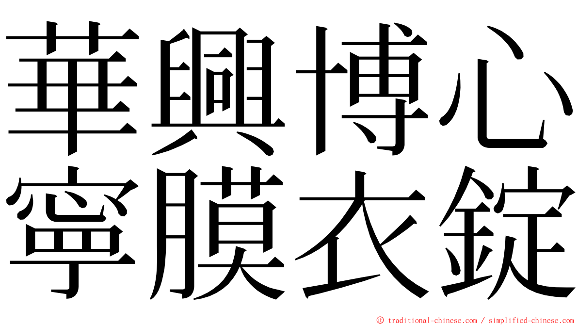 華興博心寧膜衣錠 ming font