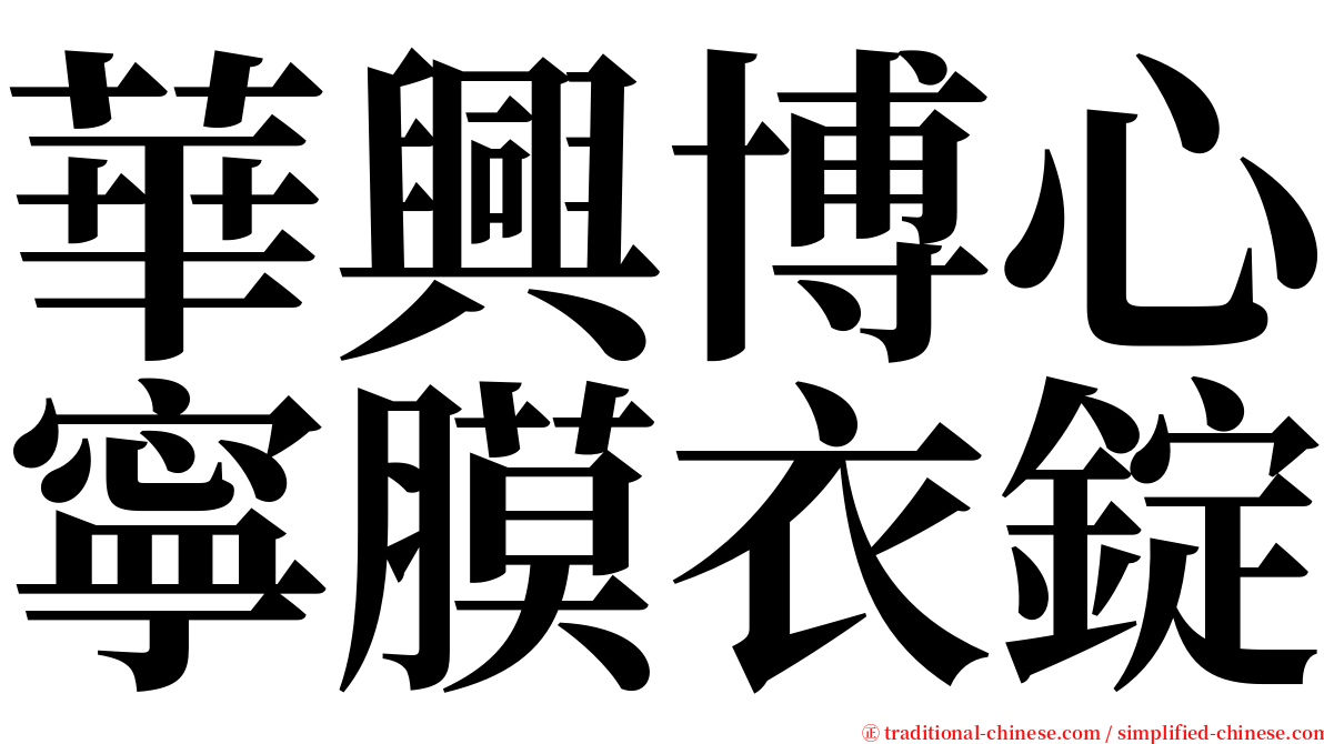 華興博心寧膜衣錠 serif font